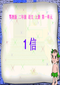 第一单元课堂教学课件信鄂教版语文三年级上册教学课件ppt