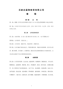 石家庄蓝翔商贸有限公司章程
