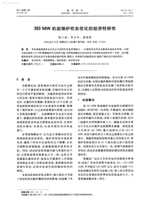 300MW机组锅炉吹灰优化的经济性研究