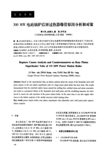 300MW电站锅炉后屏过热器爆管原因分析和对策