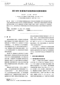300MW贫煤锅炉低氮燃烧改造数值模拟