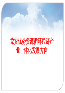 瓮安优势资源循环经济产业一体化发展方向