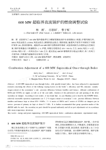 600MW超临界直流锅炉的燃烧调整试验