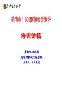 600MW超临界锅炉培训讲稿