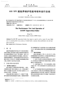 600MW超临界锅炉性能考核和运行总结