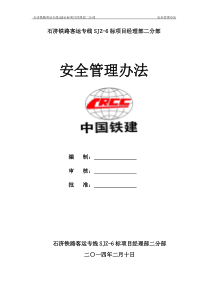 石济二分部安全管理办法