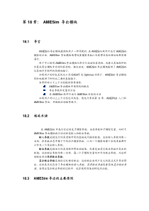 AMESim教材-第18章--导出模块