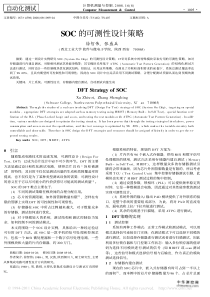 SOC的可测性设计策略