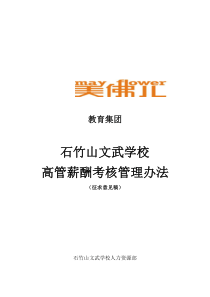 石竹山文武学校高管薪酬考核管理办法