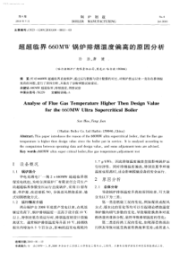 超超临界660MW锅炉排烟温度偏高的原因分析