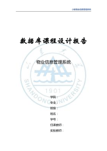 数据库课程设计——物业管理系统实验报告