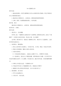 第七单元28最棒的玉米教案西师版语文四年级上册教案