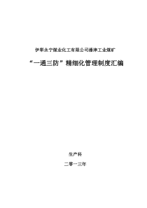 矿井通三防精细管理制度汇编