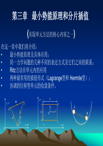 有限元第三章 最小势能原理和分片插值