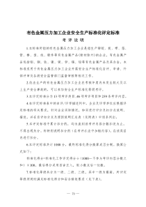 有色金属压力加工企业安全生产标准化标准