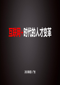 互联网+时代的人才变革