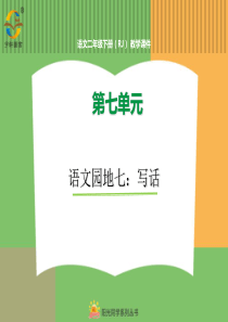 第七单元语文园地七语文园地七写话人教版语文二年级下册课件PPT