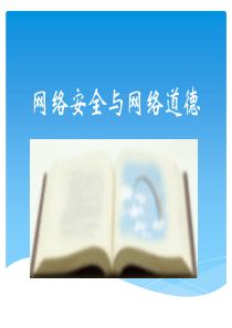计算机网络安全与道德1