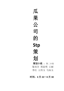 瓜果的stp策划