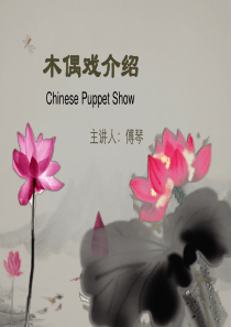 木偶戏介绍