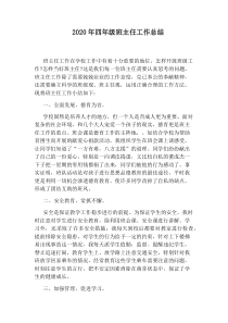 2020年四年级班主任工作总结