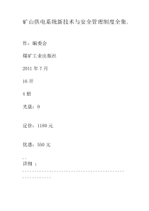 矿山供电系统新技术与安全管理制度全集1