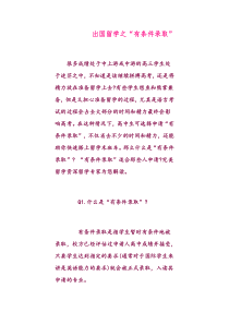 出国留学之“有条件录取”
