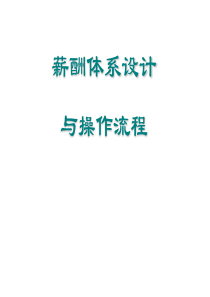 薪酬体系设计(PPT53页)