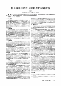 信息网络中的个人隐私保护问题探析