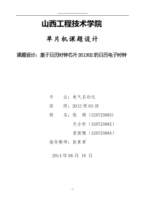 电子万年历设计(AT89C51单片机和DS1302时钟芯片)[1]