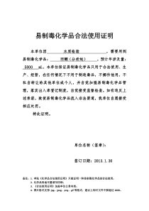 易制毒化学品合法使用证明(模板)