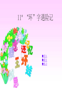 第三单元11环字遇险记ppt课件湘教版语文四年级上册教学课件ppt