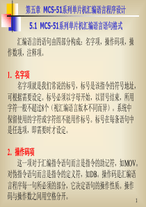 第五章  MCS-51系列单片机汇编语言程序设计