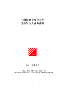中国结算上海分公司证券发行人业务指南