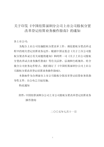 中国结算深圳分公司上市公司股权分置改革登记结算业务操作指南