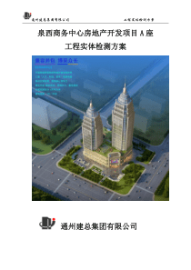 A座工程实体检测方案