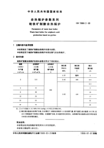 GB1086421989余热锅炉参数系列硫铁矿制酸余热锅炉