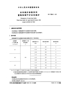 GB1086431989余热锅炉参数系列富氧炼钢平炉余热锅炉