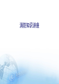 消防知识讲座(消防基础知识)2015年8月27日