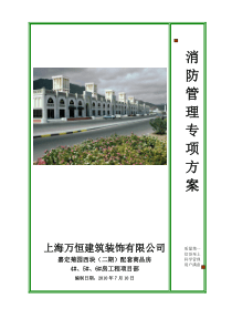 消防管理专项方案