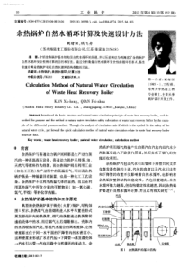余热锅炉自然水循环计算及快速设计方法