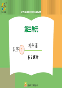 第三单元第三单元识字1神州谣1神州谣第2课时人教版语文二年级下册课件PPT