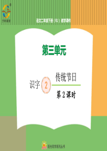第三单元第三单元识字2传统节日2传统节日第2课时人教版语文二年级下册课件PPT