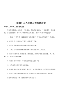 印刷厂工人年终工作总结范文