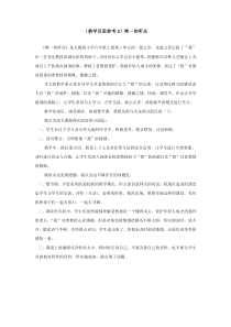 第三组11唯一的听众教学反思参考唯一的听众教学反思参考2唯一的听众人教版文六年级上册