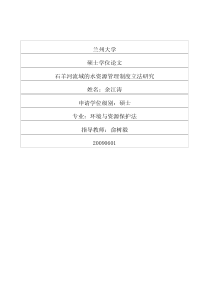 石羊河流域的水资源管理制度立法研究