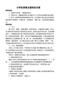 小学生禁毒主题班会方案