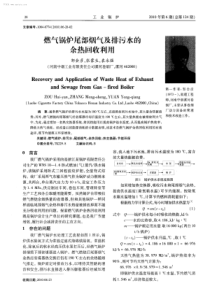 燃气锅炉尾部烟气及排污水的余热回收利用