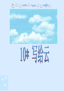 第二单元10写给云ppt课件西师版语文三年级上册教学课件ppt