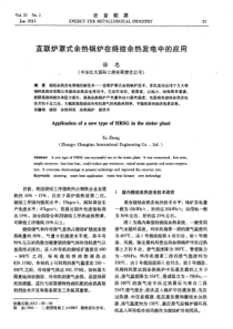 直联炉罩式余热锅炉在烧结余热发电中的应用